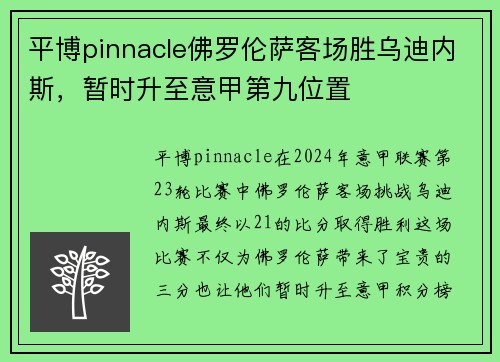 平博pinnacle佛罗伦萨客场胜乌迪内斯，暂时升至意甲第九位置