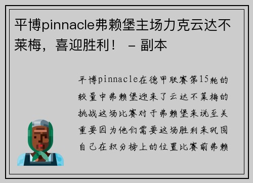 平博pinnacle弗赖堡主场力克云达不莱梅，喜迎胜利！ - 副本