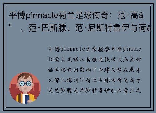 平博pinnacle荷兰足球传奇：范·高尔、范·巴斯滕、范·尼斯特鲁伊与荷兰足球历史 - 副本