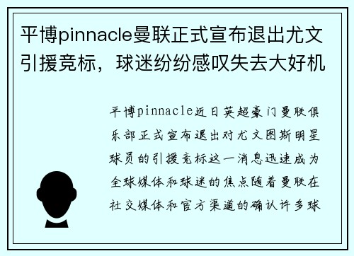 平博pinnacle曼联正式宣布退出尤文引援竞标，球迷纷纷感叹失去大好机会 - 副本