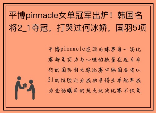 平博pinnacle女单冠军出炉！韩国名将2_1夺冠，打哭过何冰娇，国羽5项全军失利