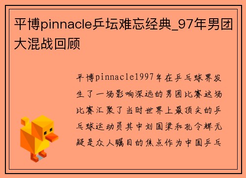 平博pinnacle乒坛难忘经典_97年男团大混战回顾