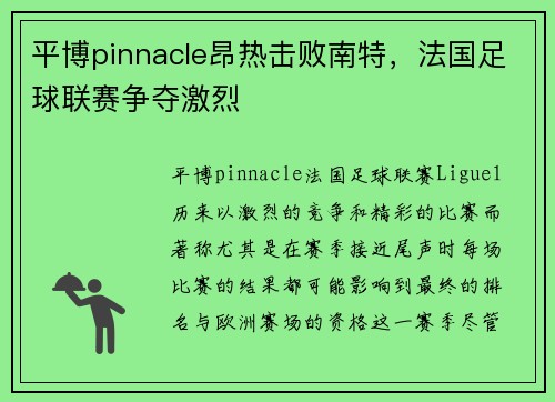 平博pinnacle昂热击败南特，法国足球联赛争夺激烈